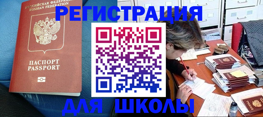 прописка для школы в Пестово